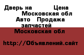 Дверь на Hover  › Цена ­ 17 000 - Московская обл. Авто » Продажа запчастей   . Московская обл.